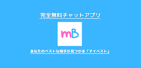 ご近所さん探し 出会いのマイベストのおすすめ画像4