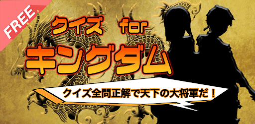Android application クイズforキングダム！！ screenshort