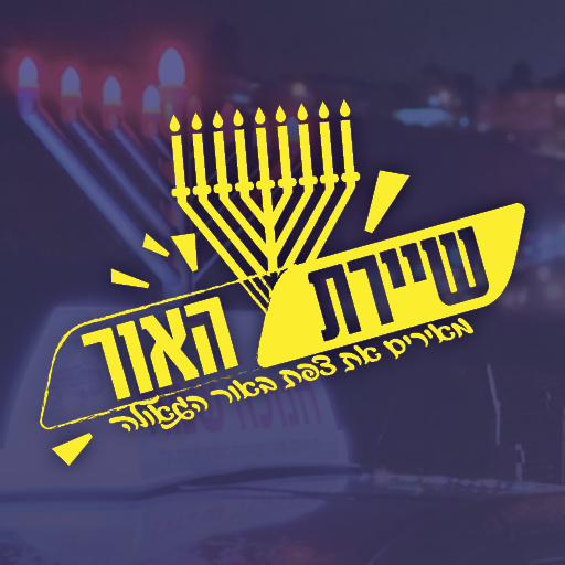 שיירת האור חנוכה צפת logo
