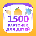Cover Image of डाउनलोड रूसी में बच्चों के लिए फ्लैशकार्ड 10.1 APK