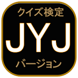 クイズ検定 JYJ バージョン icon
