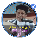 Cover Image of Tải xuống اغاني محمد الصادق بدون انترنت طرب ليبي قديم 1.0 APK