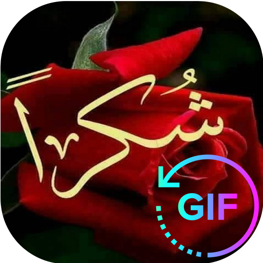 صور شكر متحركة Gif Apps On Google Play