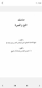 كتاب مناسك الحج والعمرة pdf