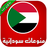 اجمل اغاني سودانية ( بدون نت ) icon