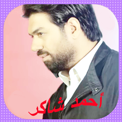 اغاني أحمد شاكردون أنترنت logo