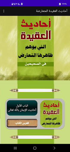 Android application أحاديث العقيدة المتعارضة screenshort