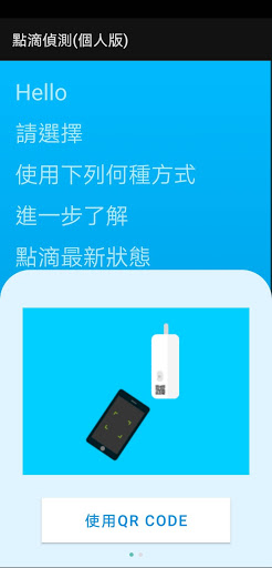 點滴偵測(個人版) Screen 3