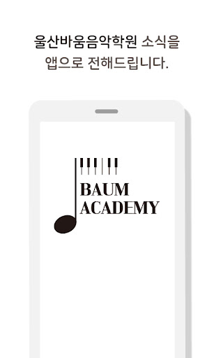 Android application 울산바움음악학원 screenshort