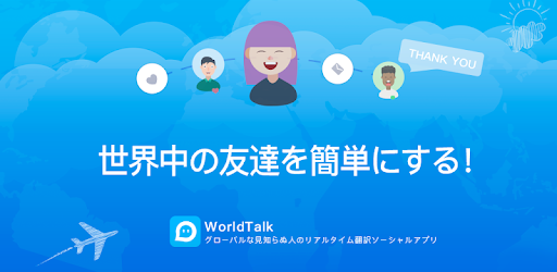 Worldtalk 世界中の人々と友達になる Google Play のアプリ
