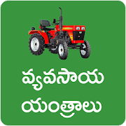 Vyavasaya Yanthralu Agriculture Machines 1.0 Icon