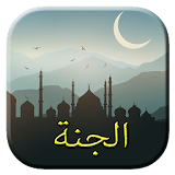 أعمال تدخلك الجنة 2016 icon