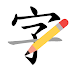 How to write Chinese character - Stroke order 1.1.6