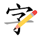 香港學習字詞表 - 中文字形筆順字典