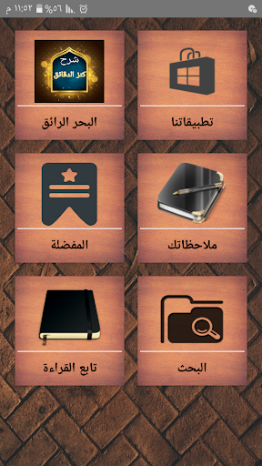 Android application البحر الرائق شرح كنز الدقائق screenshort