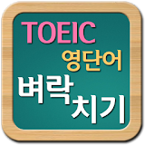 벼락치기 - 토익(TOEIC) 영단어 icon