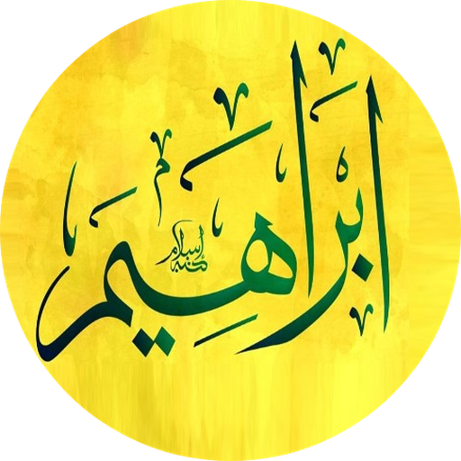 قصة النبي ابراهيم عليه السلام