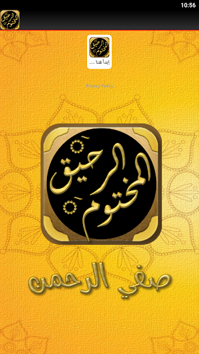 الرحيق المختوم السيرة النبوية Screen 2