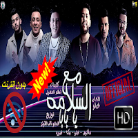 مهرجان - مع السلامه يا بابا- حمو بيكا و حسن شاكوش‎