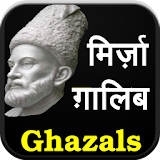 Mirza Ghalib ke Ghazal (Hindi) icon