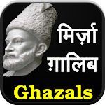 Mirza Ghalib ke Ghazal (Hindi) Apk