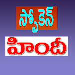 Cover Image of ดาวน์โหลด Spoken Hindi in Telugu 1.3 APK