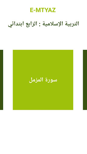 Android application التربية الإسلامية 4 ابتدائي screenshort