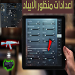 Cover Image of डाउनलोड اعدادات منظور الايباد  APK