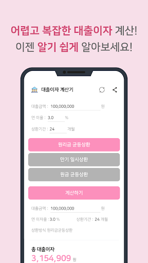 스마트금융 계산기 - 예금 이자, 적금 이자, 대출이자 Screen 3