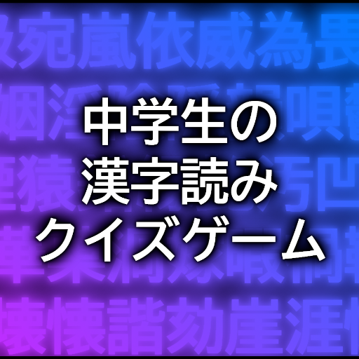 中学生の漢字読みクイズゲーム logo