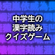 中学生の漢字読みクイズゲーム - Androidアプリ