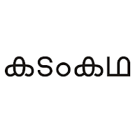 Malayalam Kadamkathakal