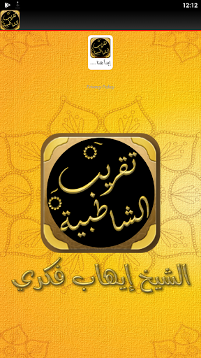 تقريب الشاطبية متن الشاطبية Screen 3
