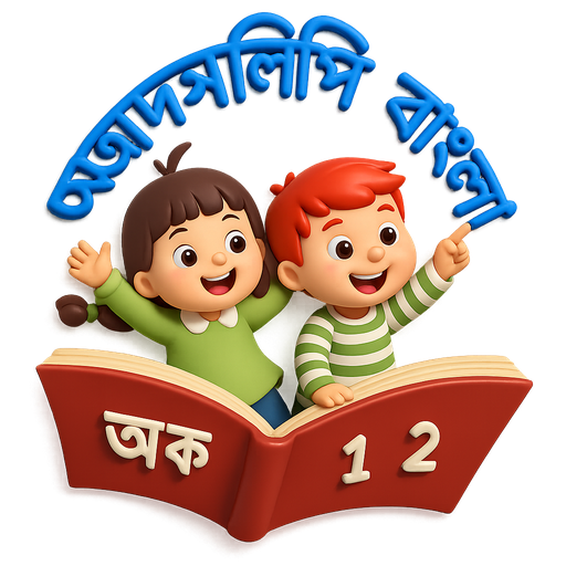 আদর্শলিপি বাংলা Tải xuống trên Windows