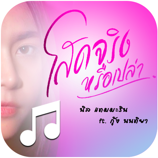 โสดจริงหรือเปล่า - เสียงเรียกเข้า ริงโทน เพลงรอสาย