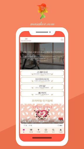 마사지코리아 - 홈타이 스웨디시 타이마사지 정보 Screen 2