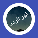 Cover Image of डाउनलोड رواية نور الرعد 1 APK