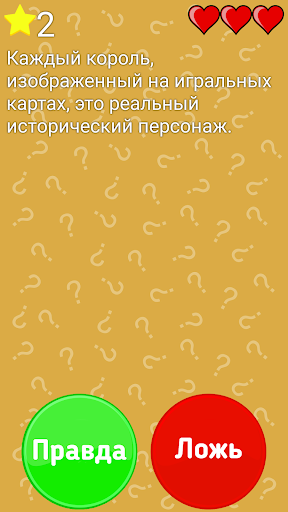 Правда или Ложь - Факты Screen 2