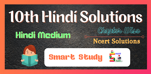 10th Hindi Ncert Solutions