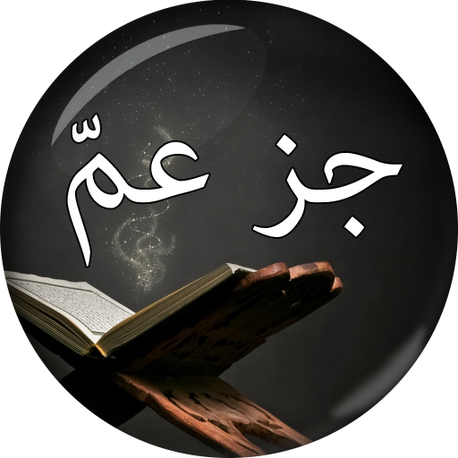 جزء عمّ - Juz Amma logo