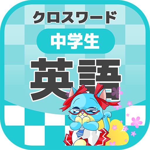 中学生 英語クロスワード 無料印刷ok 勉強アプリ Google Play Sovellukset