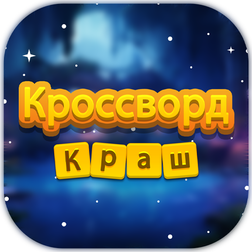 Кроссворд Краш Скачать для Windows