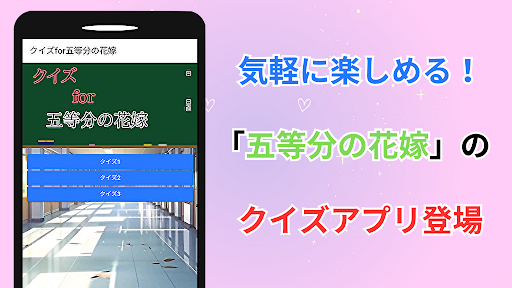 Android application クイズfor五等分の花嫁（ごとうぶんのはなよめ）アニメ漫画 screenshort