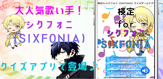 検定forシクフォニ（SIXFONIA）　クイズゲームアプリ
