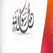 Top 10 Music & Audio Apps Like اناشيد مولد النبي محمد - Best Alternatives