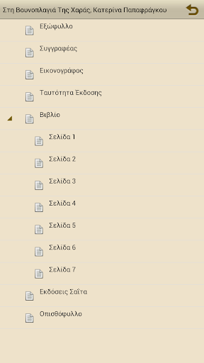 Στη Βουνοπλαγι…, Κ.Παπαφράγκου Screen 2