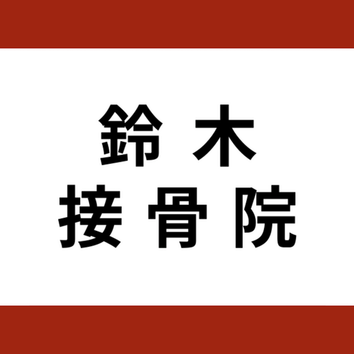 鈴木接骨院｜専用アプリ logo