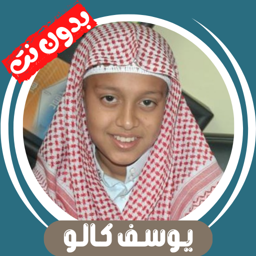يوسف كالو قران كريم بدون نت Baixe no Windows