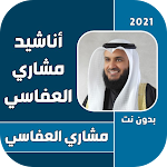 Cover Image of Download جميع أناشيد مشاري العفاسي 2021 بدون نت 1 APK
