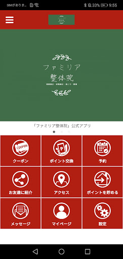Android application ファミリア整体院 screenshort